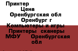 Принтер Xerox Phaser 3117 › Цена ­ 4 100 - Оренбургская обл., Оренбург г. Компьютеры и игры » Принтеры, сканеры, МФУ   . Оренбургская обл.